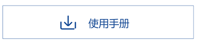 使用手册.png