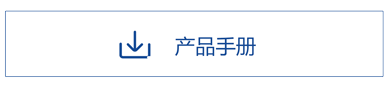 产品手册.png